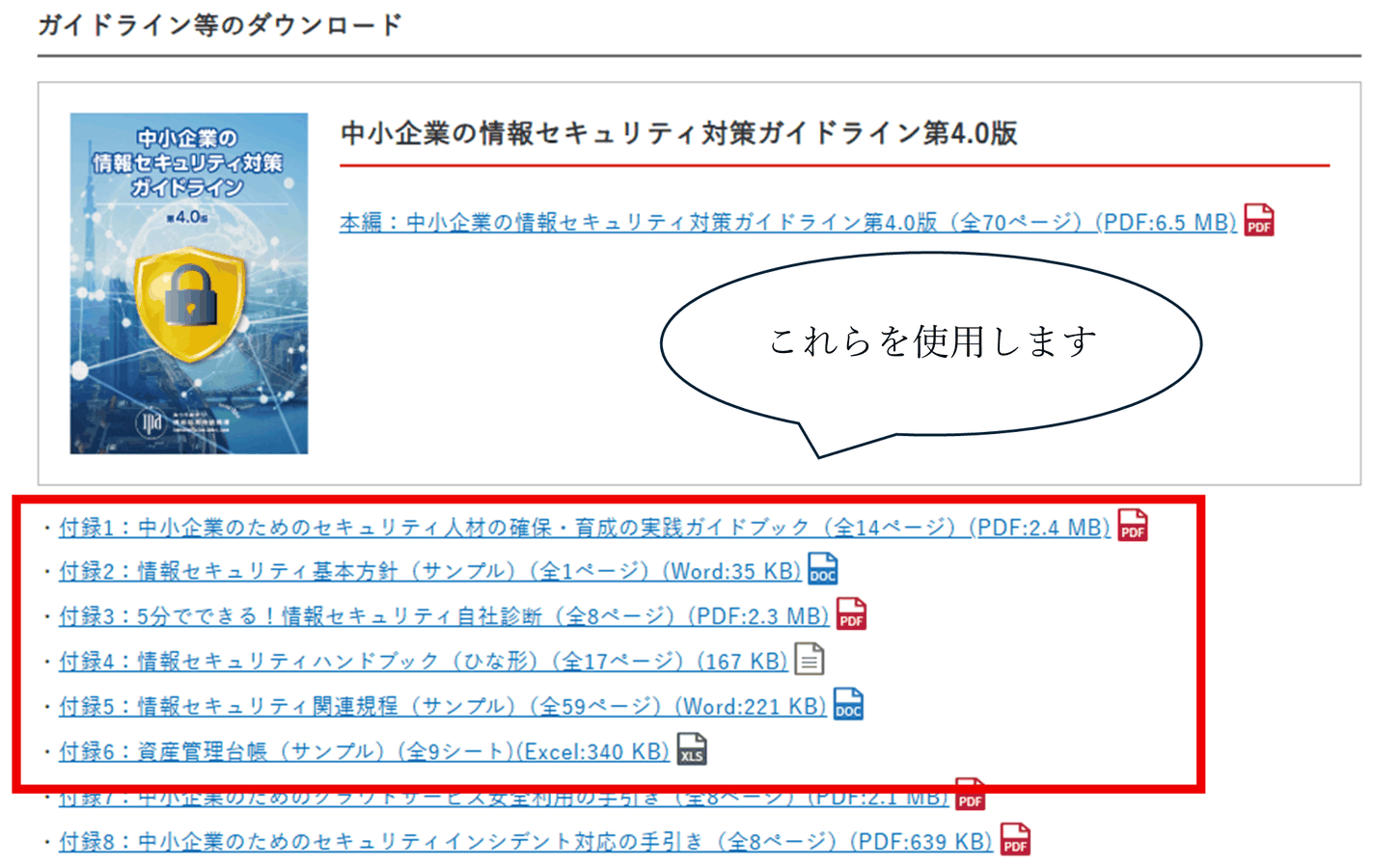 中小企業の情報セキュリティ対策ガイドライン（付録付き）のダウンロード一覧。付録1〜6を使用する