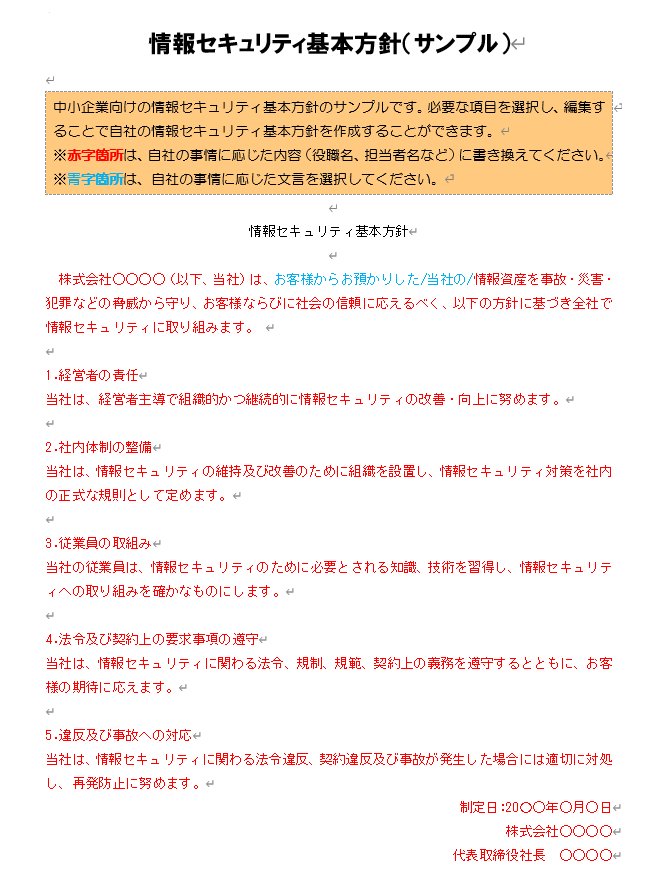 情報セキュリティ基本方針（サンプル）の本文