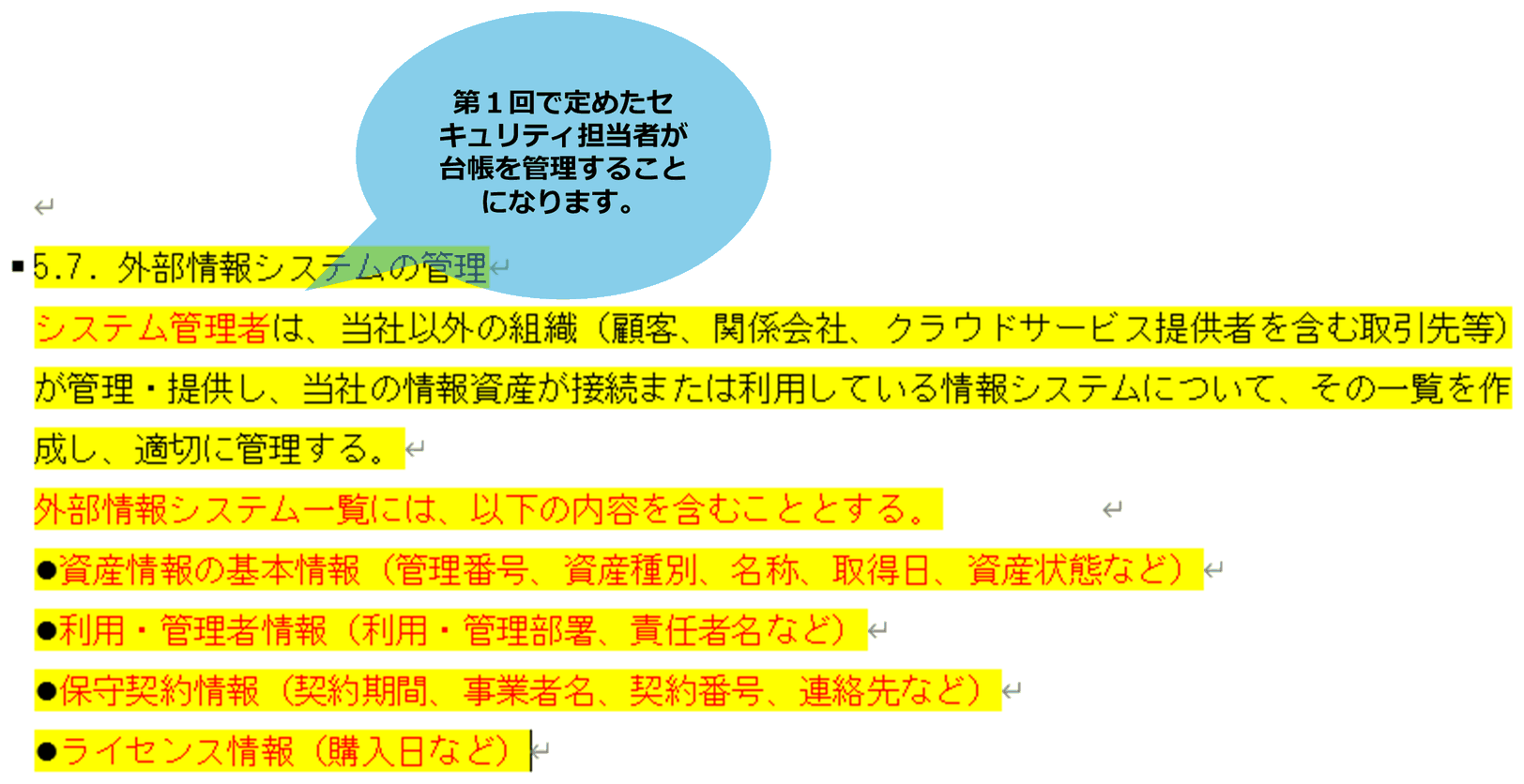 情報セキュリティ関連規定 5ページ目の「5.7. 外部情報システムの管理」