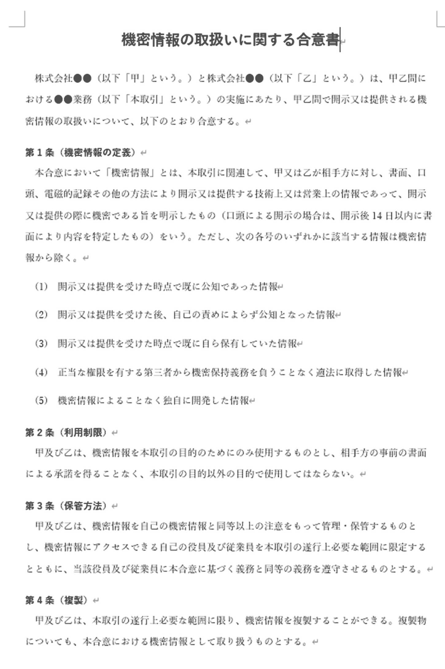 機密情報の取扱いに関する合意書の記入例 1ページ目（第1条 機密情報の定義〜第4条 複製）