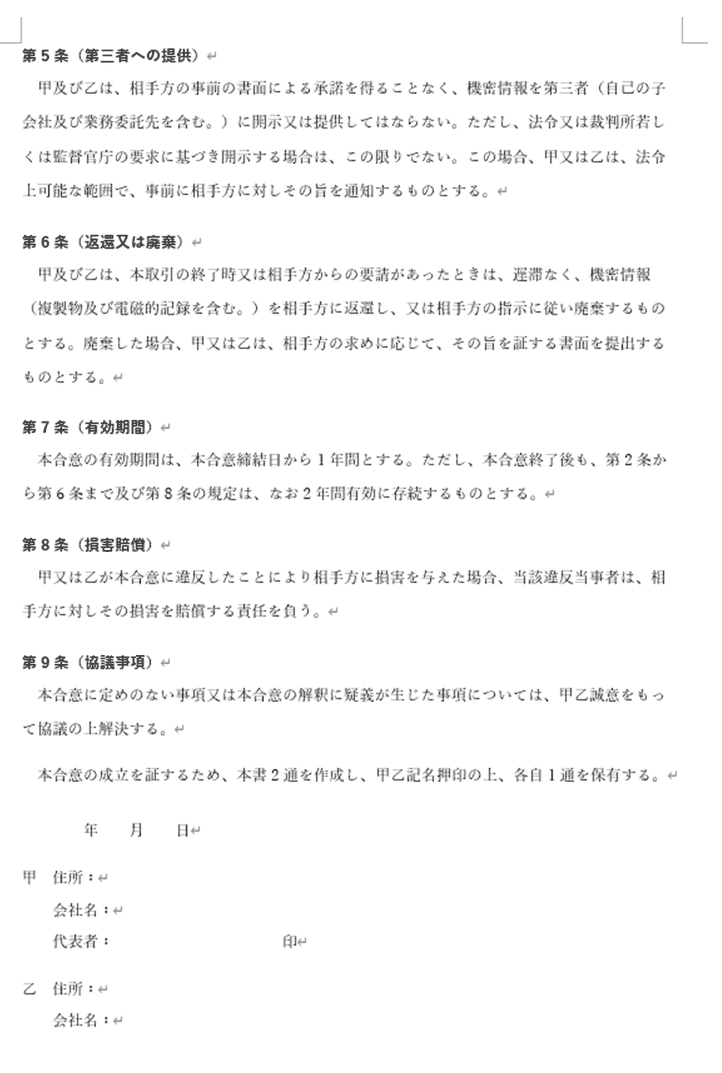 機密情報の取扱いに関する合意書の記入例 2ページ目（第5条 第三者への提供〜第9条 協議事項）