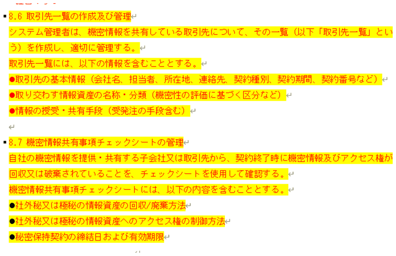情報セキュリティ関連規定 13ページ「8.6 取引先一覧の作成及び管理」「8.7 機密情報共有事項チェックシートの管理」