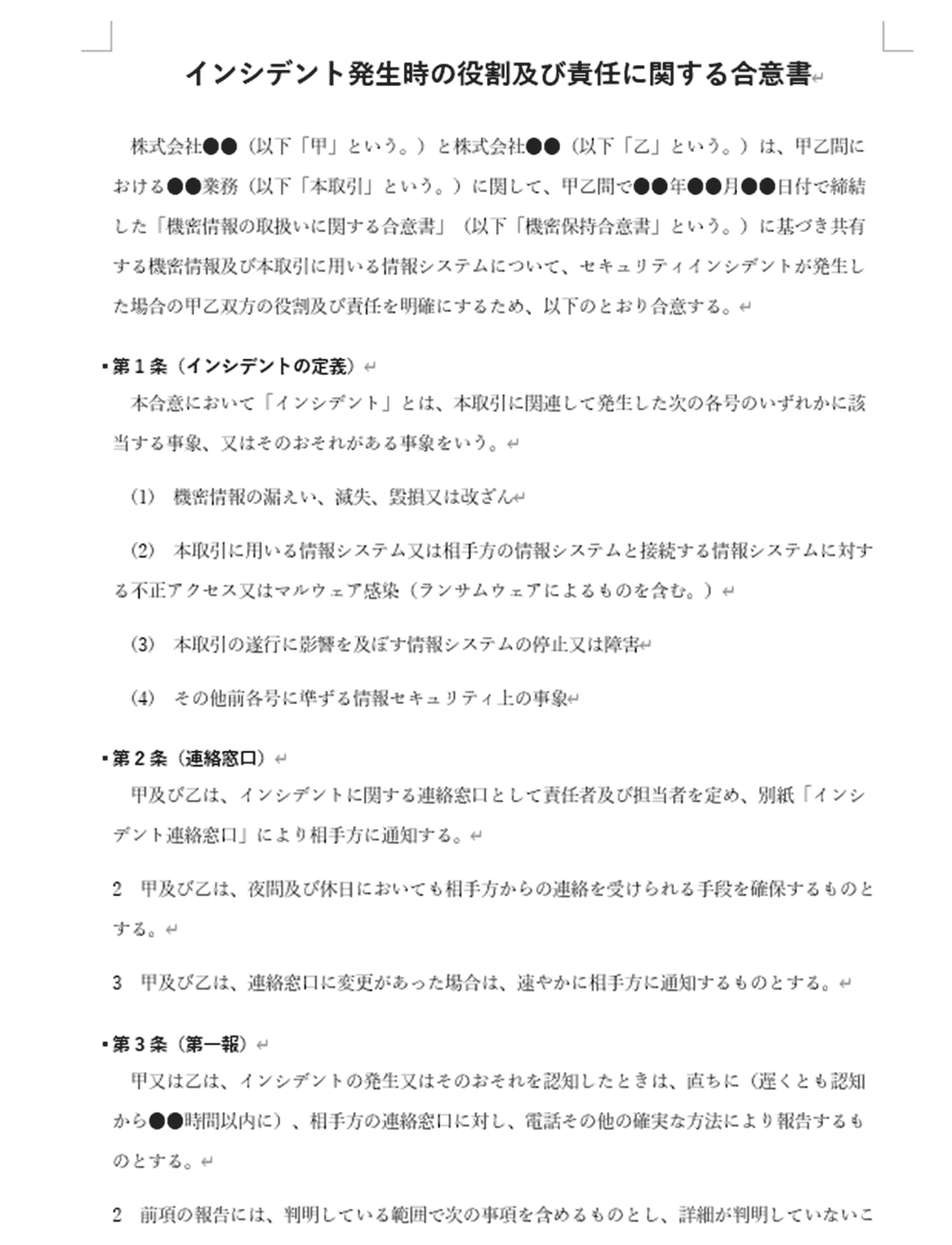 インシデント発生時の役割及び責任に関する合意書の記入例 1ページ目（第1条 インシデントの定義〜第3条 第一報）
