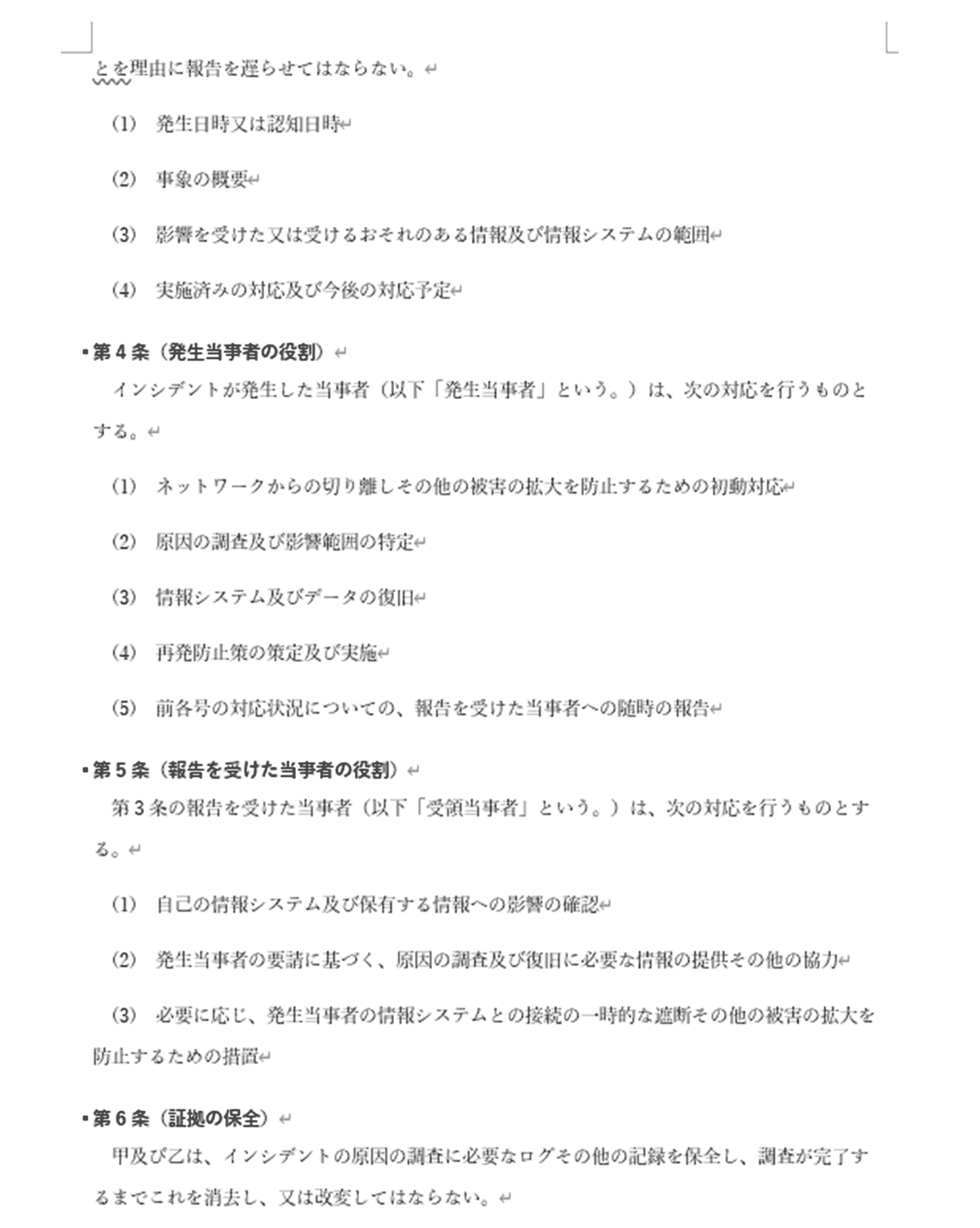 同合意書の記入例 2ページ目（第4条 発生当事者の役割〜第6条 証拠の保全）