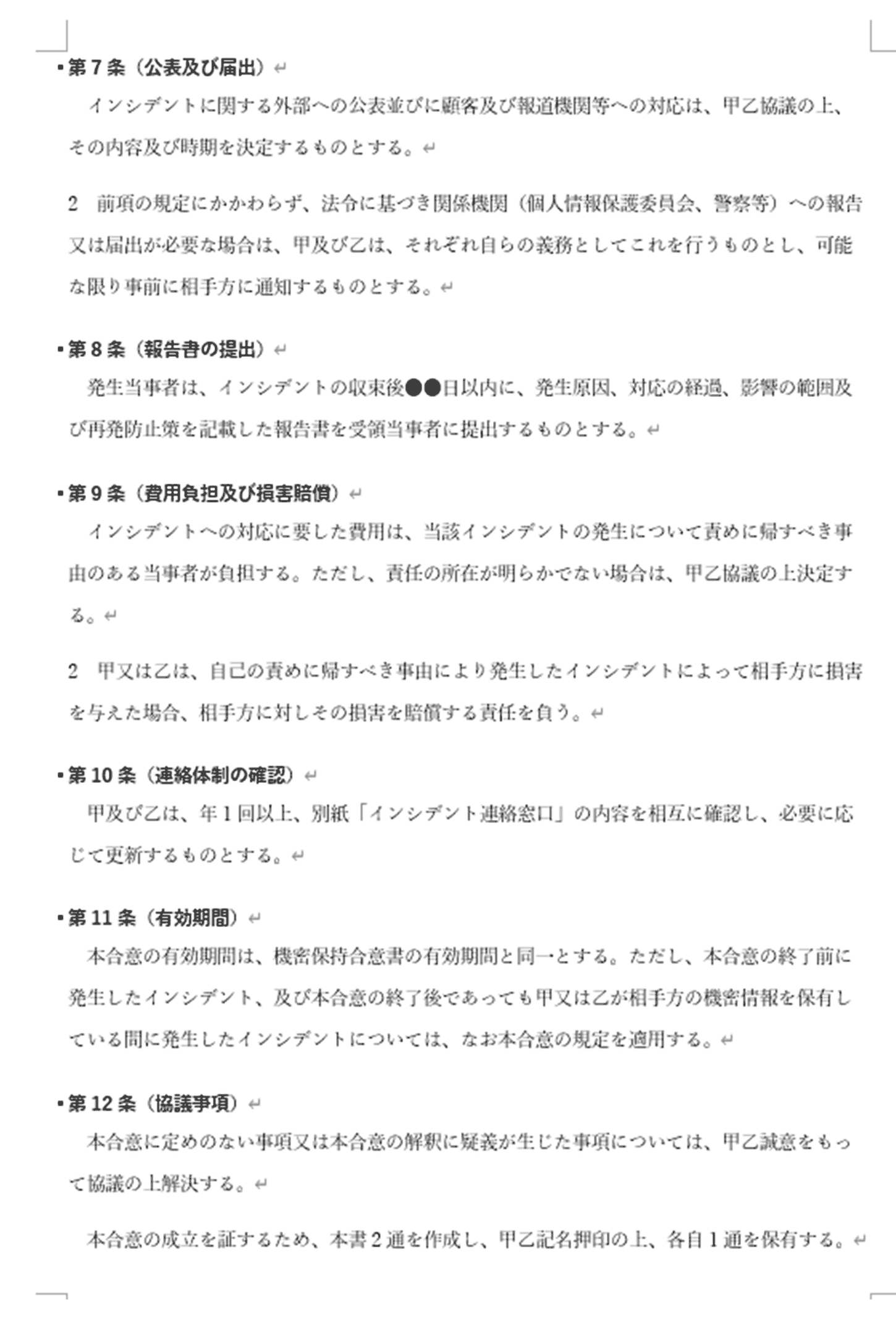 同合意書の記入例 3ページ目（第7条 公表及び届出〜第12条 協議事項）