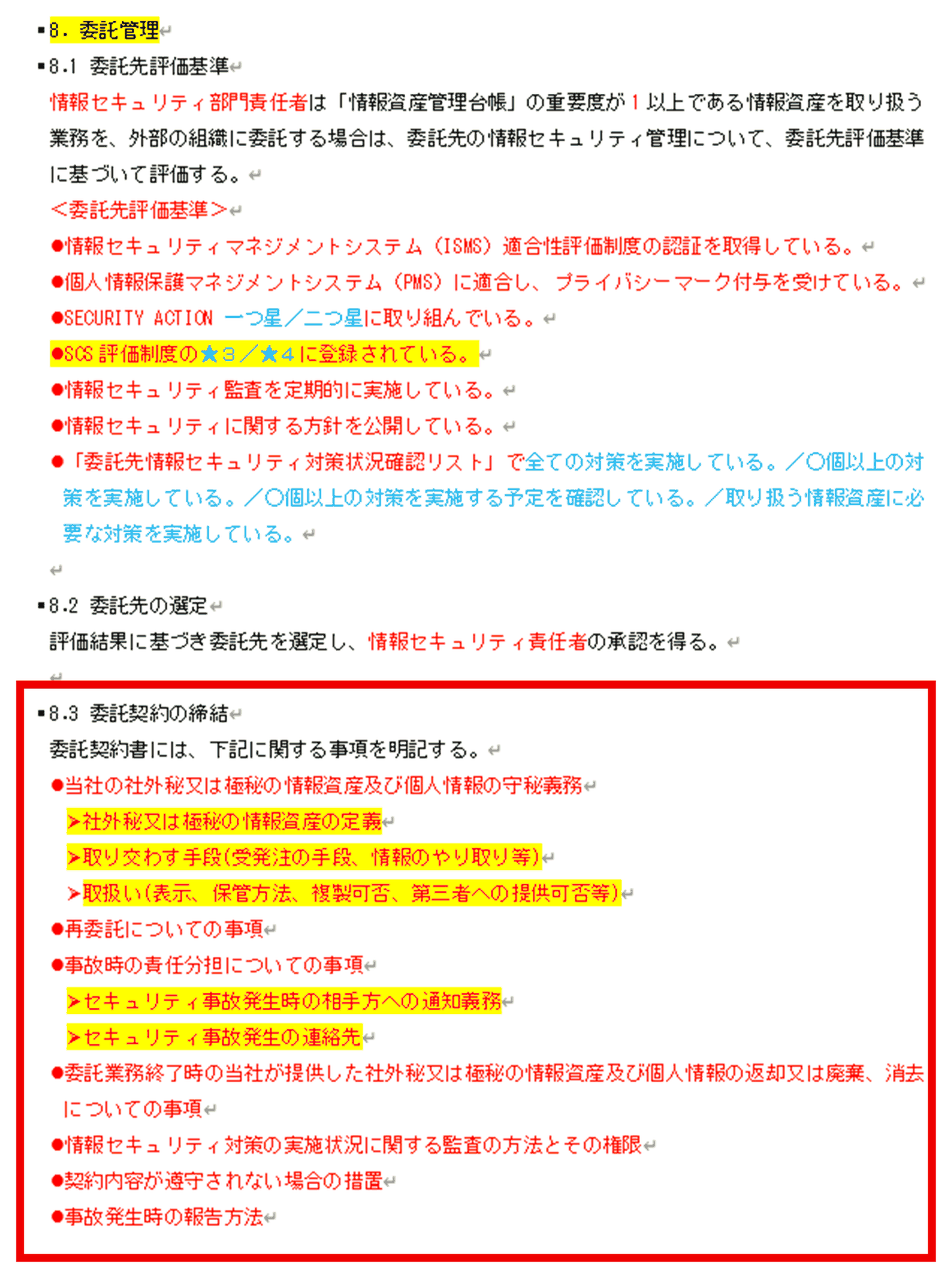 情報セキュリティ関連規定 12ページ「8. 委託管理」。赤枠は「8.3 委託契約の締結」
