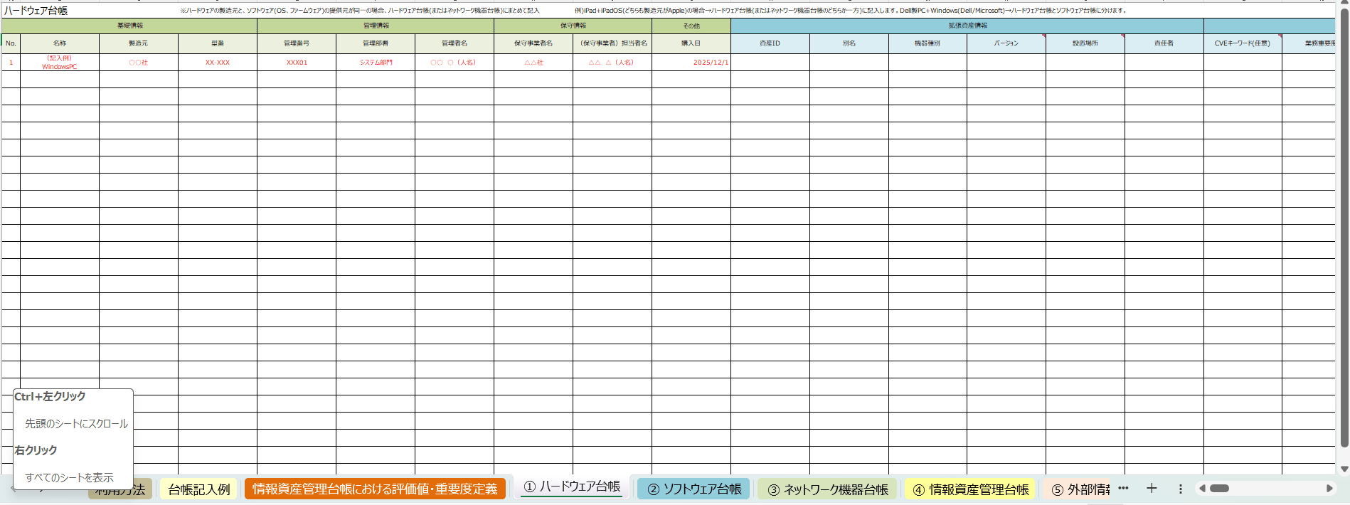 情報資産管理台帳（拡張版）のハードウェア台帳シート（左側）