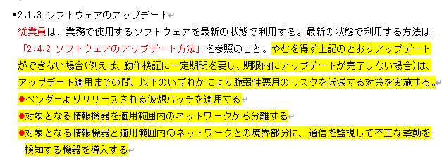 情報セキュリティ関連規定 技術的対策37ページ「2.1.3 ソフトウェアのアップデート」
