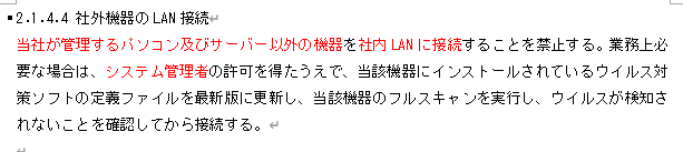 情報セキュリティ関連規定 技術的対策38ページ「2.1.4.4 社外機器のLAN接続」