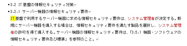 情報セキュリティ関連規定 技術的対策41ページ「3.2.1 サーバー機器の情報セキュリティ要件」
