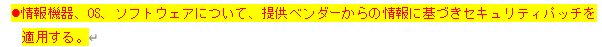 情報セキュリティ関連規定 技術的対策42ページ「3.3 IT基盤の運用」のうちセキュリティパッチの適用