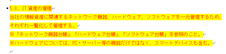 情報セキュリティ関連規定 組織的対策5ページ「5.8 IT資産の管理」