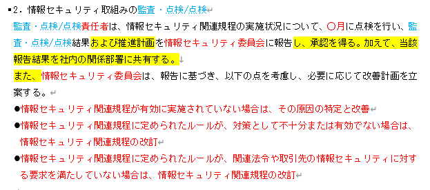 情報セキュリティ関連規定 組織的対策2ページ「2. 情報セキュリティ取組みの監査・点検／点検」