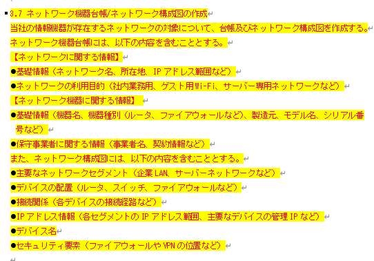 情報セキュリティ関連規定 技術的対策45ページ「3.7 ネットワーク機器台帳／ネットワーク構成図の作成」