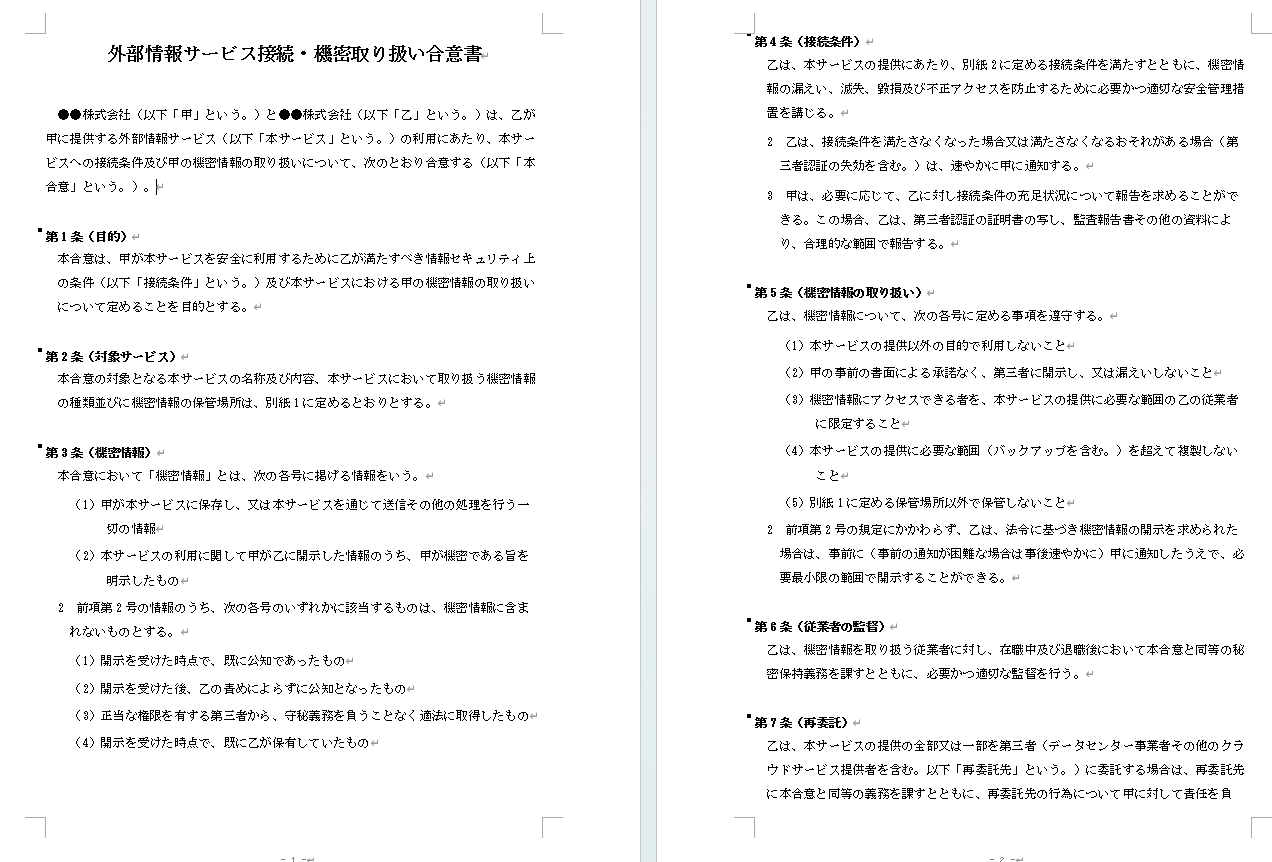 外部情報サービス利用時の接続条件及び機密情報取り扱い合意書の記入例（一部抜粋）