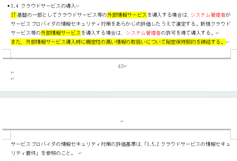 情報セキュリティ関連規定 42ページ「3.4 クラウドサービスの導入」