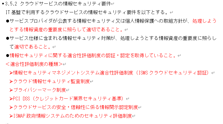 情報セキュリティ関連規定 44ページ「3.5.2 クラウドサービスの情報セキュリティ要件」