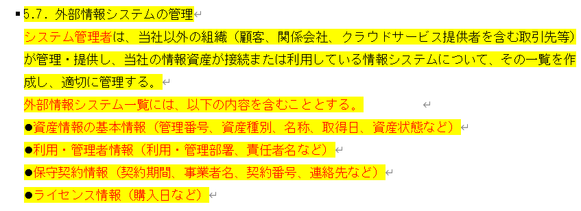 情報セキュリティ関連規定 5ページ「5.7 外部情報システムの管理」