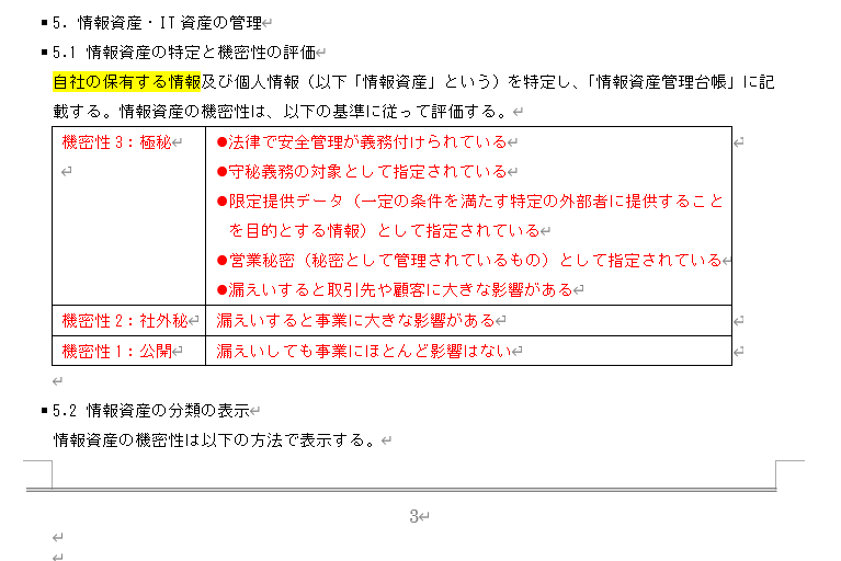 情報セキュリティ関連規定 組織的対策3ページ「5.1 情報資産の特定と機密性の評価」「5.2 情報資産の分類の表示」