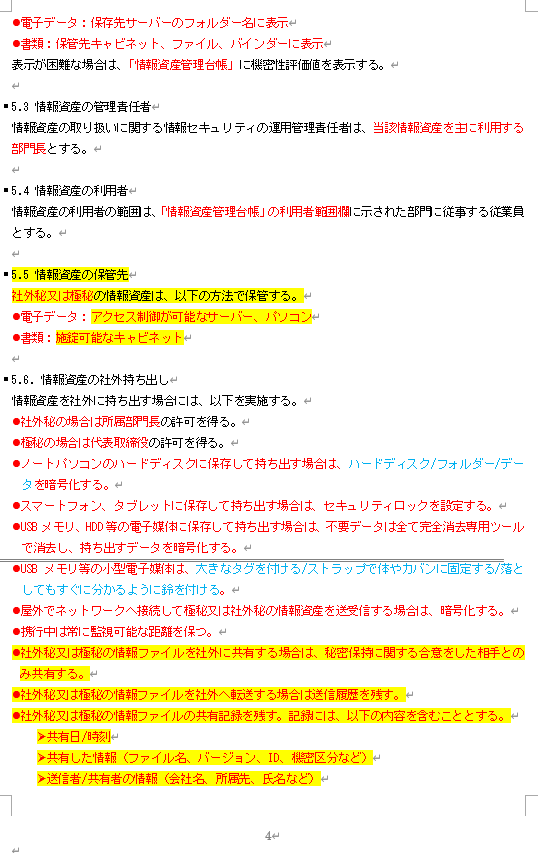 情報セキュリティ関連規定 組織的対策4ページ。5.3 管理責任者から 5.6 情報資産の社外持ち出しまで