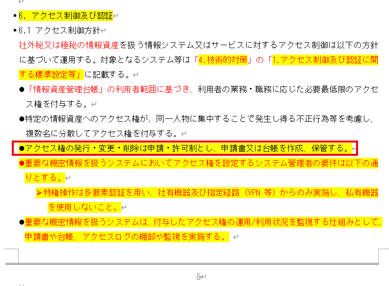 情報セキュリティ関連規定 5ページ「6.1 アクセス制御方針」。赤枠はアクセス権の発行・変更・削除を申請・許可制とする項目