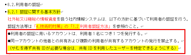 情報セキュリティ関連規定 6ページ「6.2.1 認証に関する基本方針」。赤枠は1人1つのアカウント発行と共有の禁止