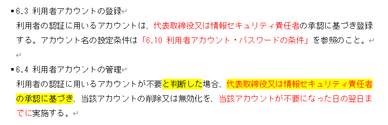 情報セキュリティ関連規定 6ページ「6.3 利用者アカウントの登録」「6.4 利用者アカウントの管理」
