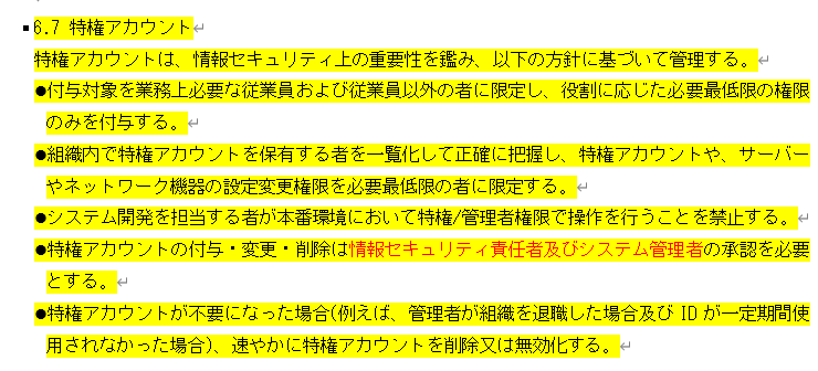 情報セキュリティ関連規定 7ページ「6.7 特権アカウント」